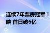 连续7年票房冠军！《你的名字》时隔8年重映 首日破6亿