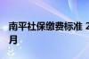 南平社保缴费标准 2022南平社保多少钱一个月