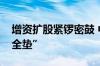 增资扩股紧锣密鼓 中小银行夯实资本金“安全垫”