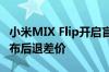 小米MIX Flip开启盲售：7999元买最低配 发布后退差价