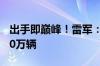 出手即巅峰！雷军：今年11月提前完成交付10万辆