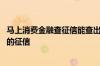 马上消费金融查征信能查出来吗 为什么马上消费金融能查我的征信