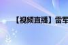 【视频直播】雷军举办第5次年度演讲