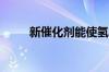 新催化剂能使氢气和化肥同步产出