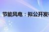 节能风电：拟公开发行不超20亿元公司债券