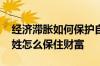 经济滞胀如何保护自己的财富 经济滞胀老百姓怎么保住财富