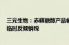 三元生物：赤藓糖醇产品被欧盟委员会裁定征收156.7%的临时反倾销税