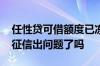 任性贷可借额度已冻结 任性贷额度被冻结是征信出问题了吗