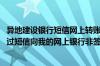 异地建设银行短信网上转账限额 建设银行：网银盾客户可通过短信向我的网上银行非签约账户转账吗