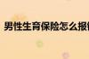 男性生育保险怎么报销 男生生育险报销流程