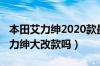 本田艾力绅2020款最新消息（2020款本田艾力绅大改款吗）