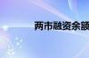 两市融资余额减少47.23亿元