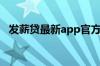 发薪贷最新app官方下载（发薪贷怎么样）