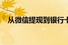 从微信提现到银行卡10000要多少手续费