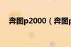 奔图p2000（奔图p1000价格是多少钱）