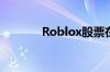 Roblox股票在11月飙升50%