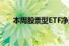 本周股票型ETF净流入额高达754亿元