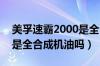 美孚速霸2000是全合成吗?（美孚速霸2000是全合成机油吗）