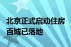 北京正式启动住房 “以旧换新” 活动 全国超百城已落地