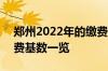 郑州2022年的缴费基数 2022年郑州社保缴费基数一览