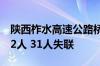 陕西柞水高速公路桥梁垮塌灾害遇难者增至12人 31人失联