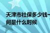 天津市社保多少钱一个月 天津市社保扣款时间是什么时候