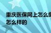 重庆医保网上怎么缴费 重庆医保缴费标准是怎么样的