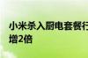 小米杀入厨电套餐行业TOP10 零售额逆势暴增2倍