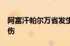 阿富汗帕尔万省发生一起爆炸事件 造成2死6伤