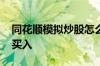 同花顺模拟炒股怎么卖 同花顺模拟炒股怎么买入