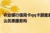 农业银行信用卡qq卡额度是多少 农业银行信用卡QQ卡有什么优惠服务吗