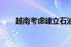 越南考虑建立石油交易所以稳定市场