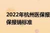 2022年杭州医保报销比例 2022杭州职工医保报销标准