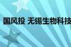 国风投 无锡生物科技基金启动进入投资阶段