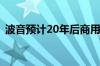 波音预计20年后商用飞机市场将增长近一倍