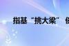 指基“挑大梁” 债基规模首破10万亿