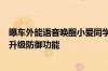 曝车外能语音唤醒小爱同学解锁车窗 小米汽车：8月份OTA升级防御功能