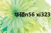 华硕n56 xi323vz sl 散热怎么样?