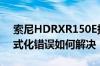 索尼HDRXR150E报警E:31:00提示HDD格式化错误如何解决