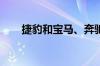 捷豹和宝马、奔驰、奥迪哪个档次高