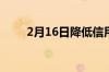 2月16日降低信用卡利率的3种方法