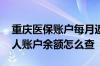 重庆医保账户每月返多少钱 重庆医保查询个人账户余额怎么查