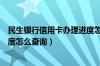 民生银行信用卡办理进度怎么查询（民生银行信用卡办理进度怎么查询）