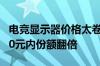 电竞显示器价格太卷了：均价跌至1200元 500元内份额翻倍