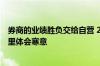 券商的业绩胜负交给自营 22家出业绩16家滑坡 行业在盛夏里体会寒意