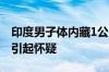 印度男子体内藏1公斤黄金坐飞机：一个举动引起怀疑