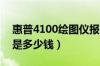 惠普4100绘图仪报价（惠普500绘图仪价格是多少钱）