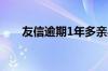 友信逾期1年多亲身经历（友信贷款）