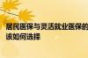 居民医保与灵活就业医保的区别 居民医保和灵活就业的医保该如何选择