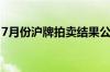 7月份沪牌拍卖结果公布 最低成交价93600元